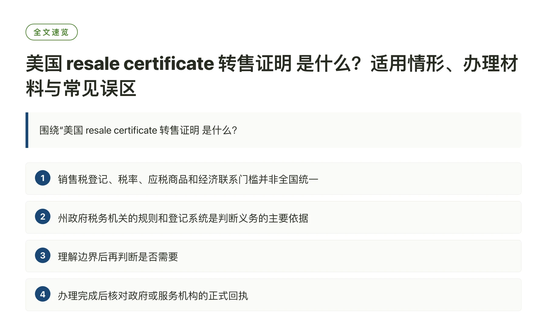 美国 resale certificate 转售证明 是什么？适用情形、办理材料与常见误区——全文要点速览